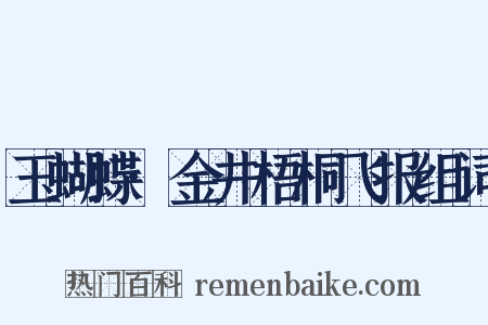 玉蝴蝶·金井梧桐飞报组词是什么意思的图片